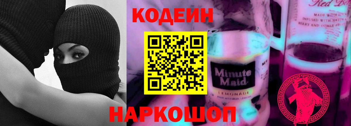 Воткинск  Кодеин напиток Lean (лин)  Вход с VPN  Кодеиновый сироп Lean напиток Lean (лин) 